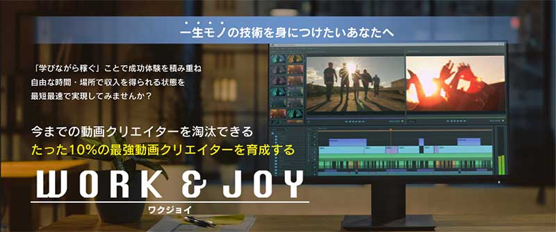 未経験からフリーランスの動画編集者を目指すならワクジョイがおすすめ