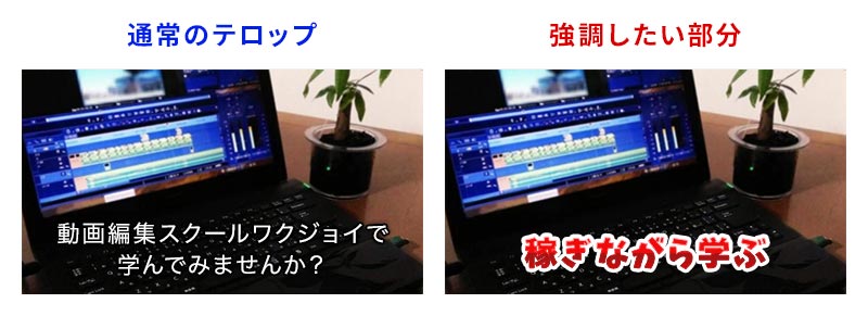 テロップの使い分け